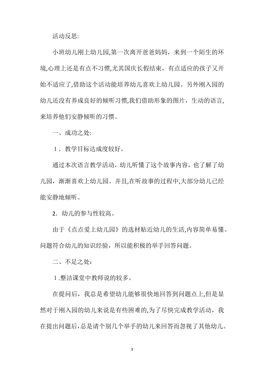 小班语言点点爱上幼儿园教案反思_第3页