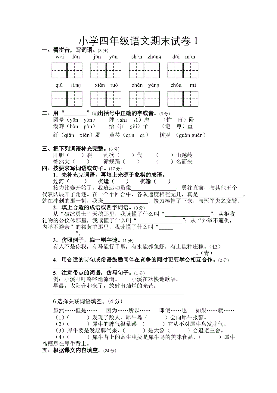 小学四年级语文期末试卷_第1页