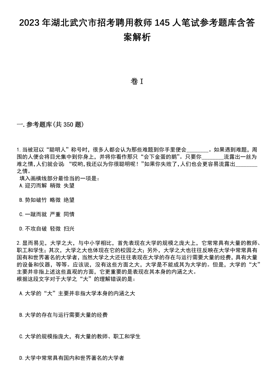 2023年湖北武穴市招考聘用教师145人笔试参考题库含答案解析篇_第1页