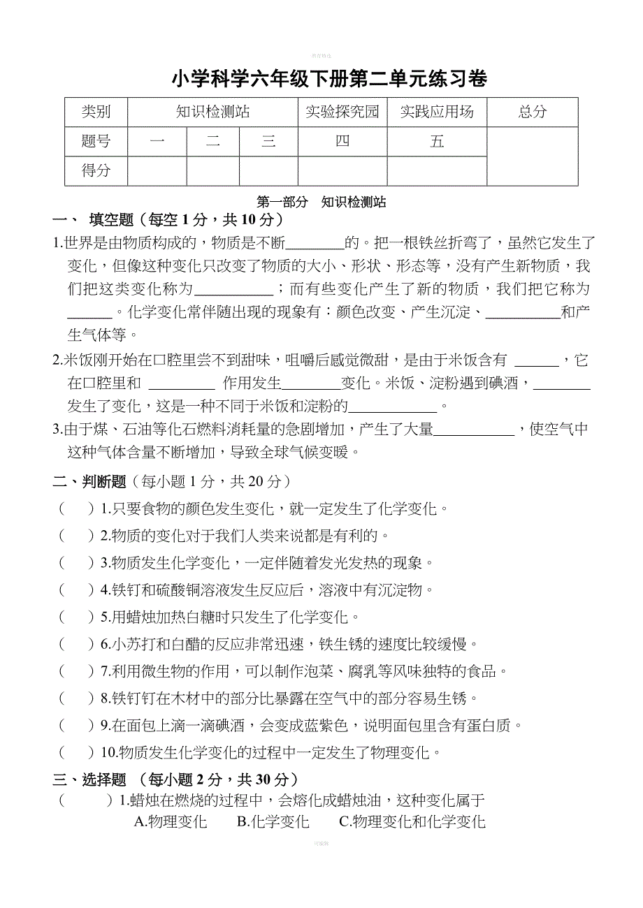 小学科学六年级下册第二单元练习卷.doc_第1页