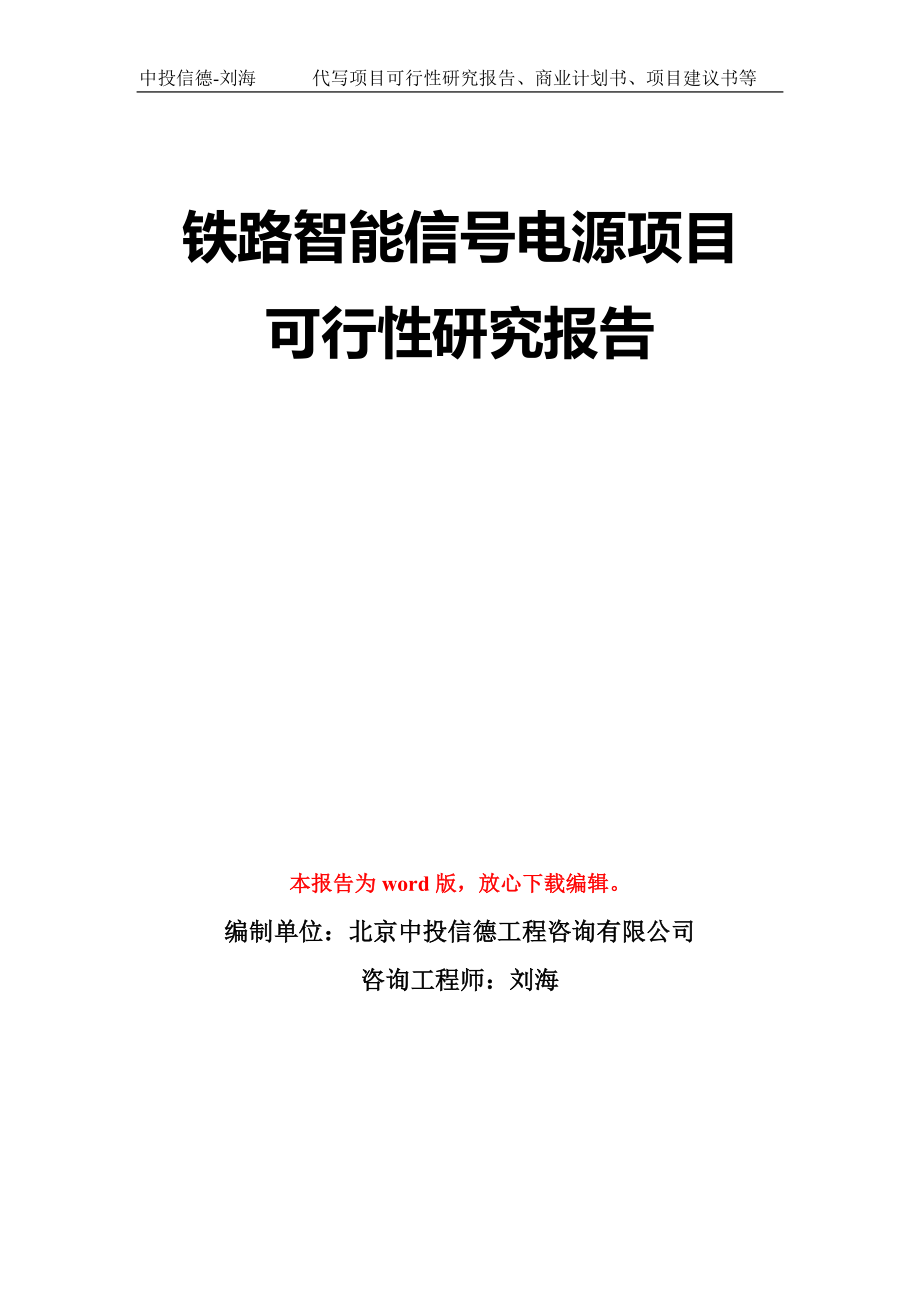 铁路智能信号电源项目可行性研究报告模板-立项备案拿地_第1页