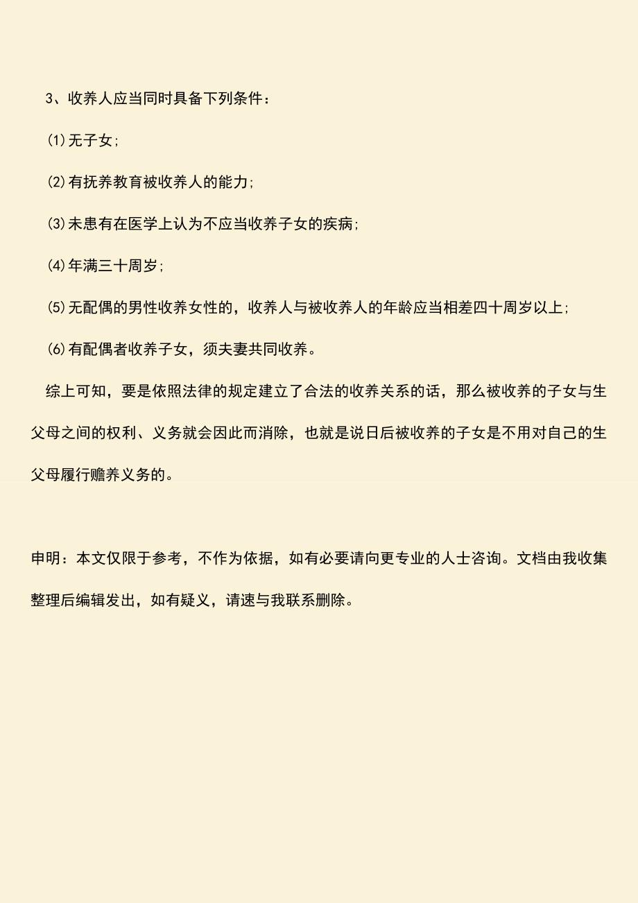 被收养的子女对生父母有赡养义务吗？.doc_第3页