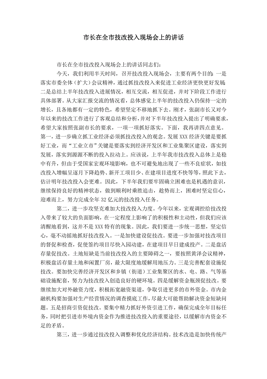 市长在全市技改投入现场会上的讲话-精选模板_第1页