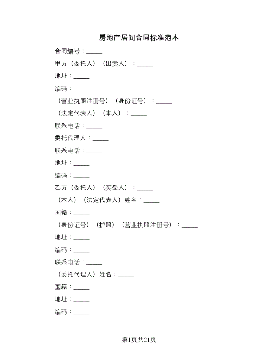 房地产居间合同标准范本（三篇）.doc_第1页