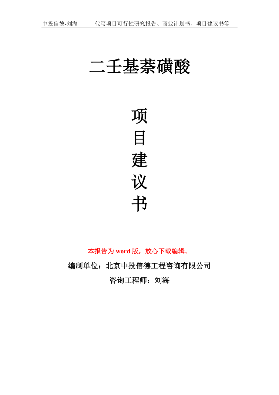 二壬基萘磺酸项目建议书写作模板用于立项备案申报_第1页