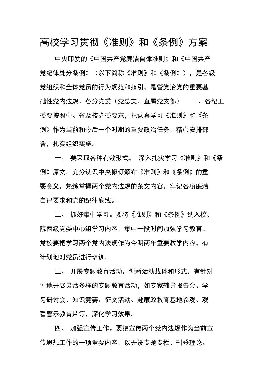 高校学习贯彻《准则》和《条例》方案_第1页