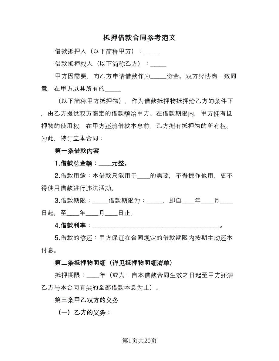 抵押借款合同参考范文（8篇）.doc_第1页