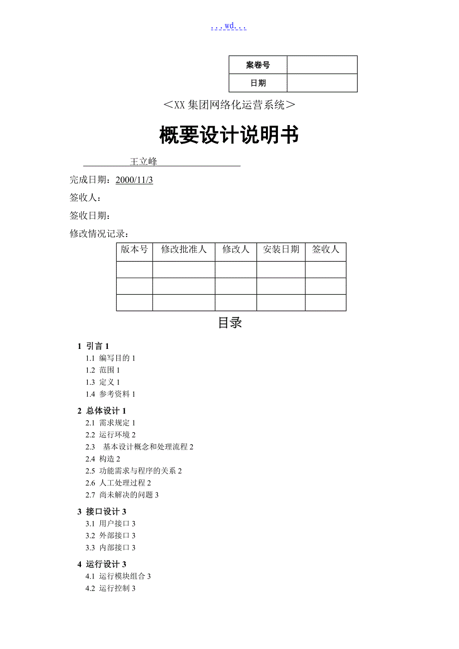 软件开发的概要设计模板_第1页