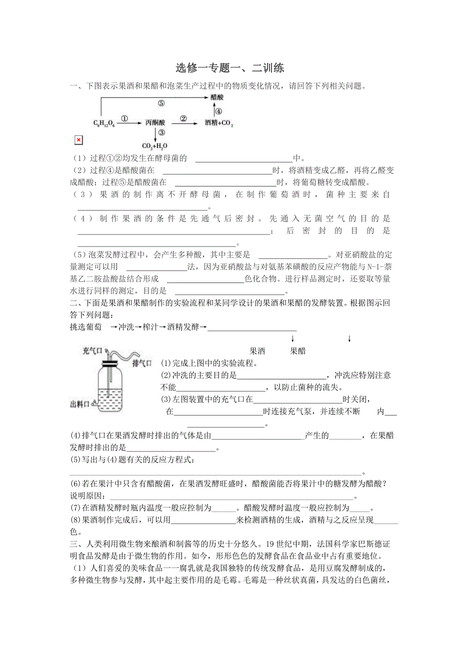 高中生物选修一专题一二训练_第1页