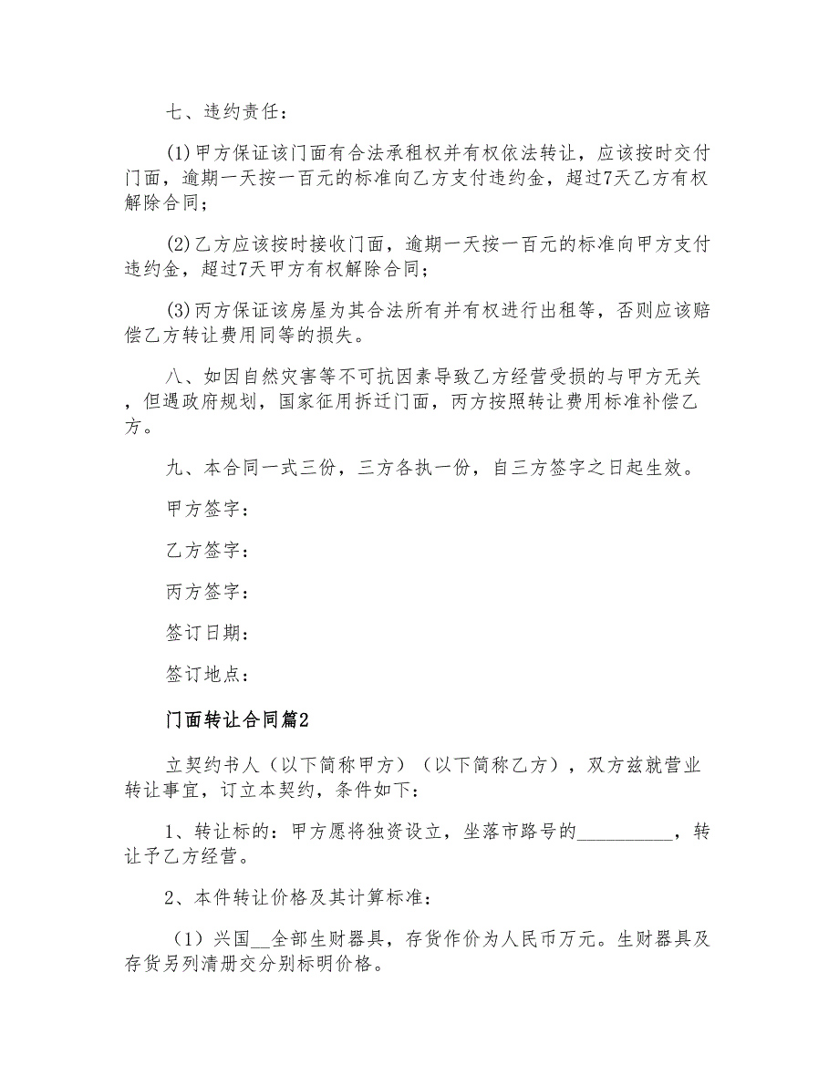 2021年精选门面转让合同4篇_第2页