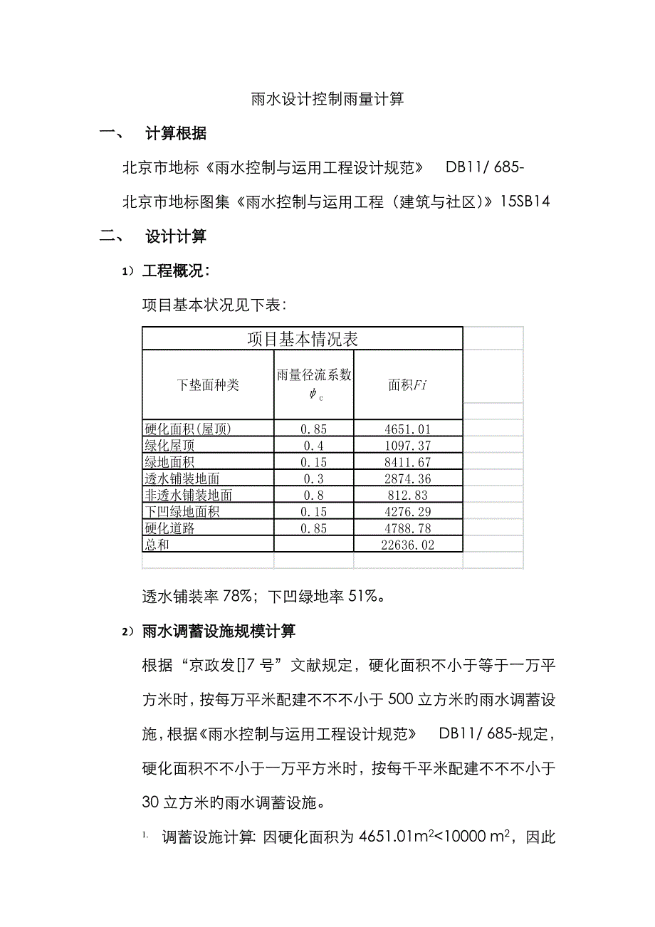 雨水设计控制雨量计算书_第1页