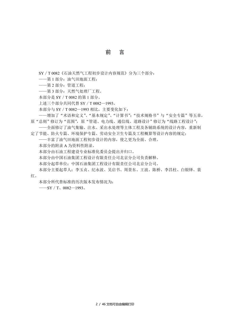 SYT0082石油天然气工程初步设计内容规范第1部分油气田地面工程_第2页