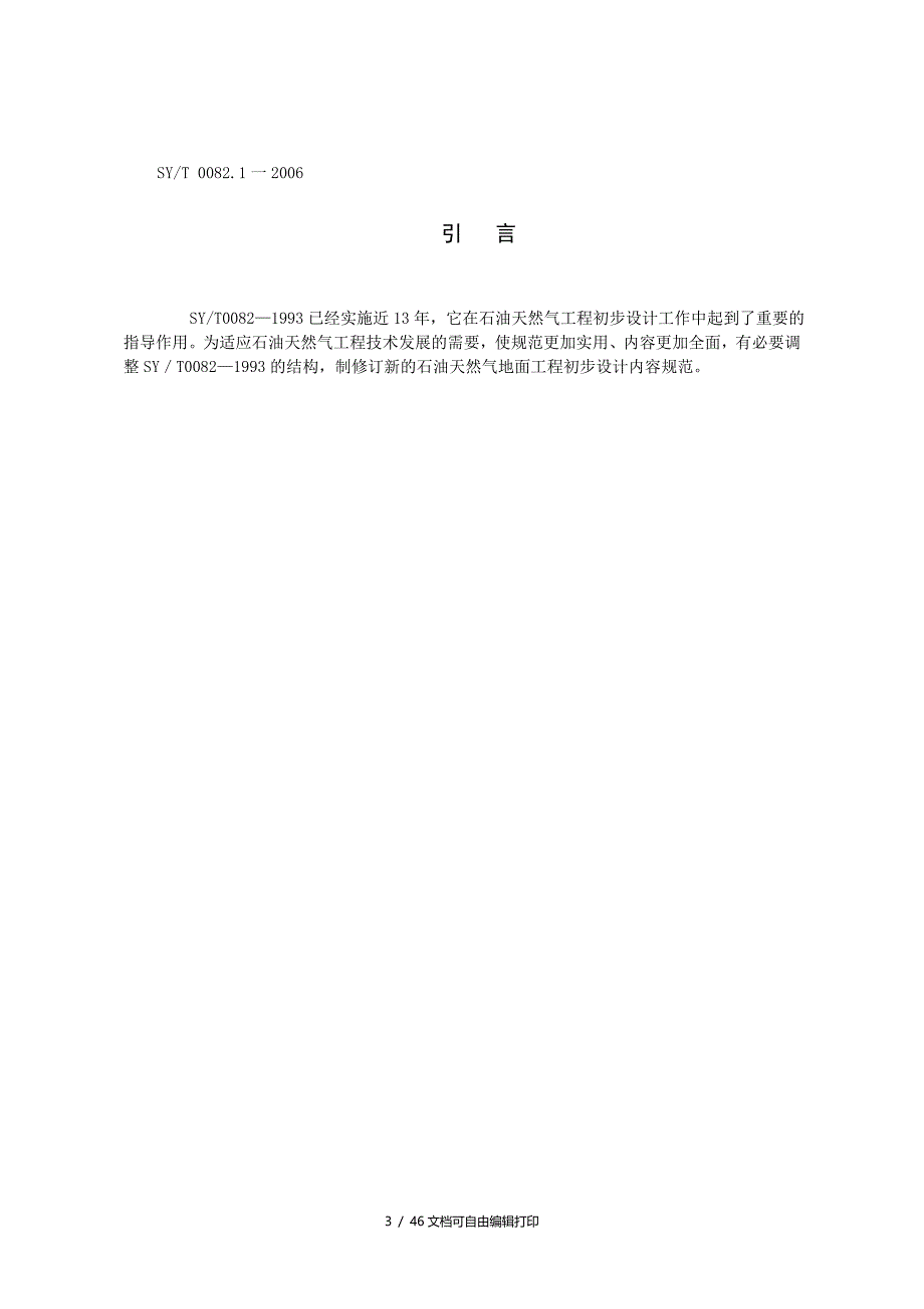 SYT0082石油天然气工程初步设计内容规范第1部分油气田地面工程_第3页