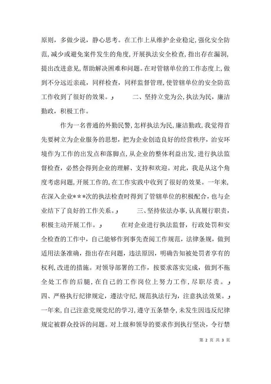 外勤民警外勤民警个人廉政总结报告_第2页