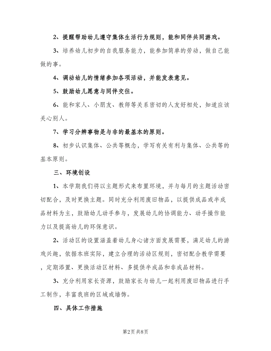 幼儿园小班班主任上学期工作计划标准范本（二篇）.doc_第2页