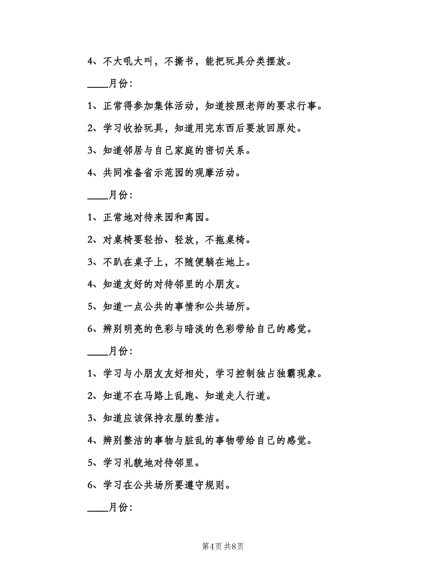 幼儿园小班班主任上学期工作计划标准范本（二篇）.doc_第4页