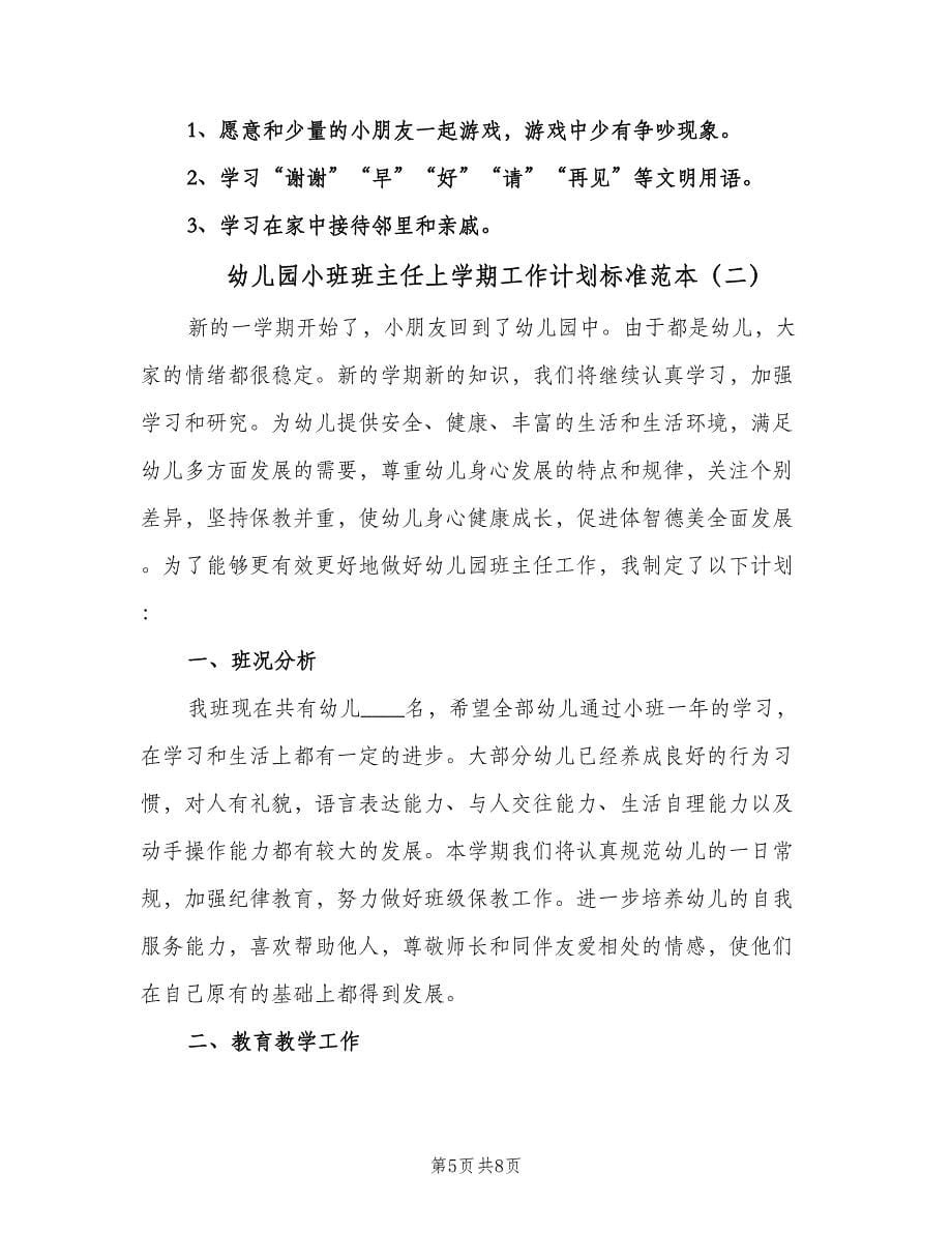 幼儿园小班班主任上学期工作计划标准范本（二篇）.doc_第5页