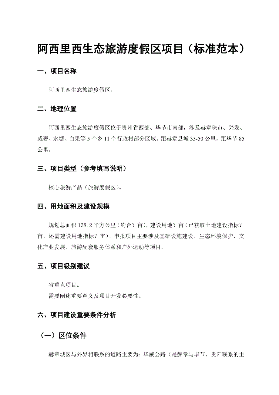 阿西里西生态旅游度假区项目(标准范本)_第1页