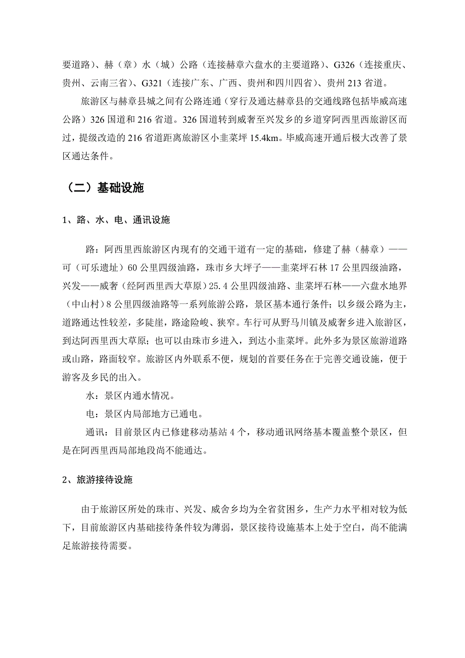 阿西里西生态旅游度假区项目(标准范本)_第2页