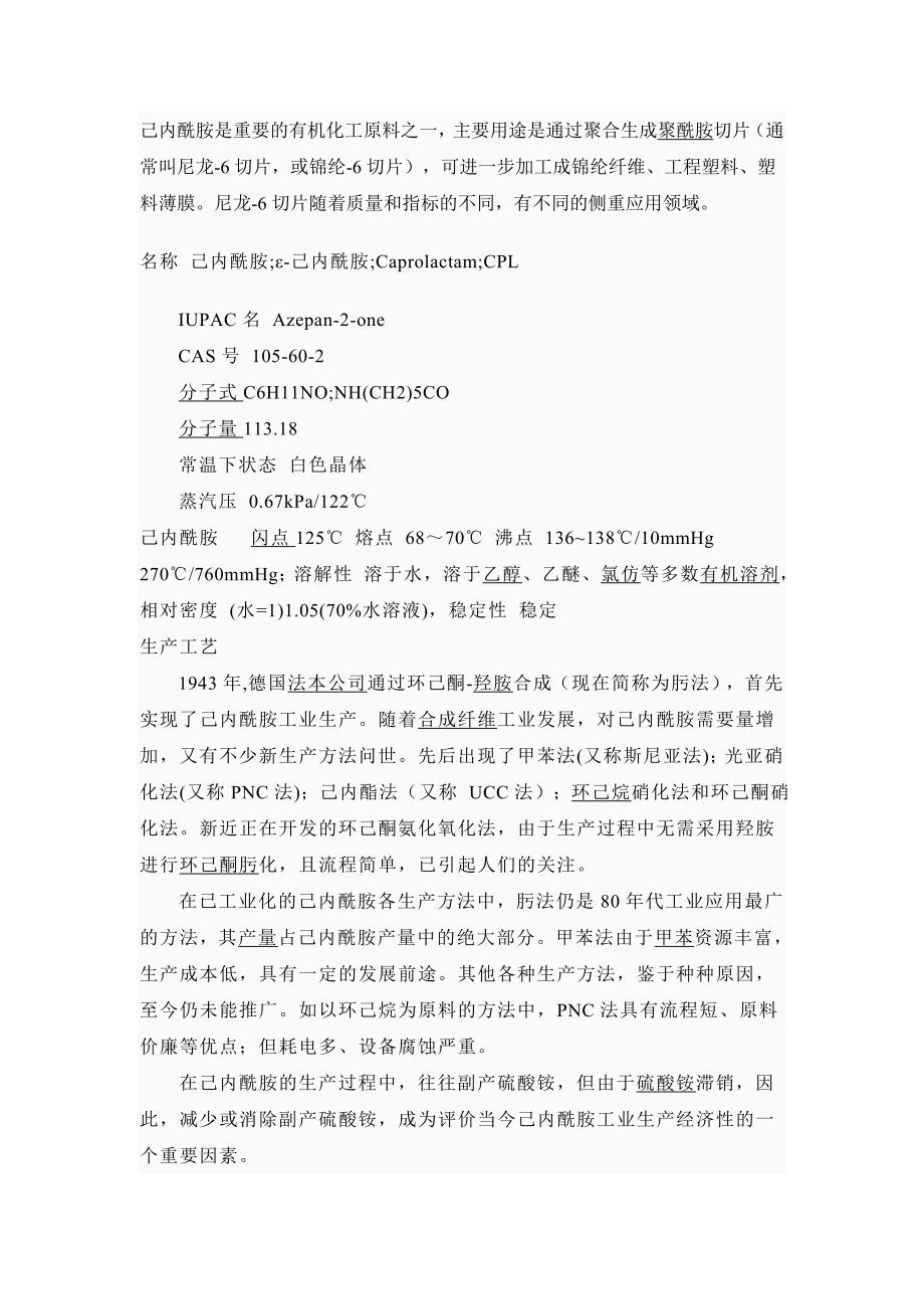 己内酰胺环己酮基本知识_第1页