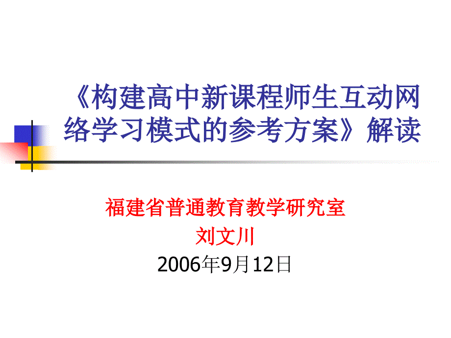 《构建高中新课程师生互动网络学习模式的参考方案》解读.ppt_第1页