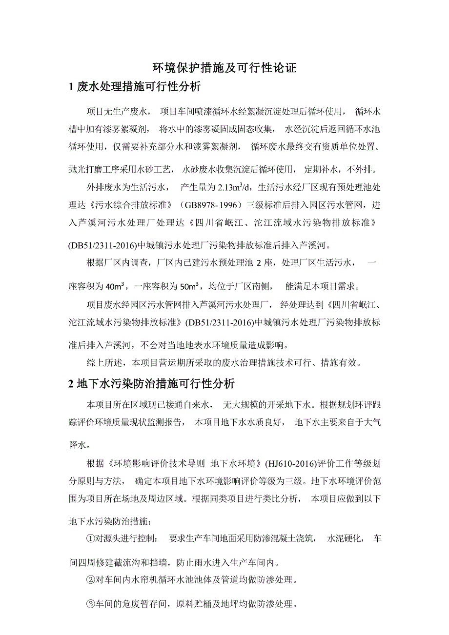 成都瑞盈泰汽车零部件有限公司喷涂线扩能改造项目环境保护措施及其可行性论证.docx_第1页