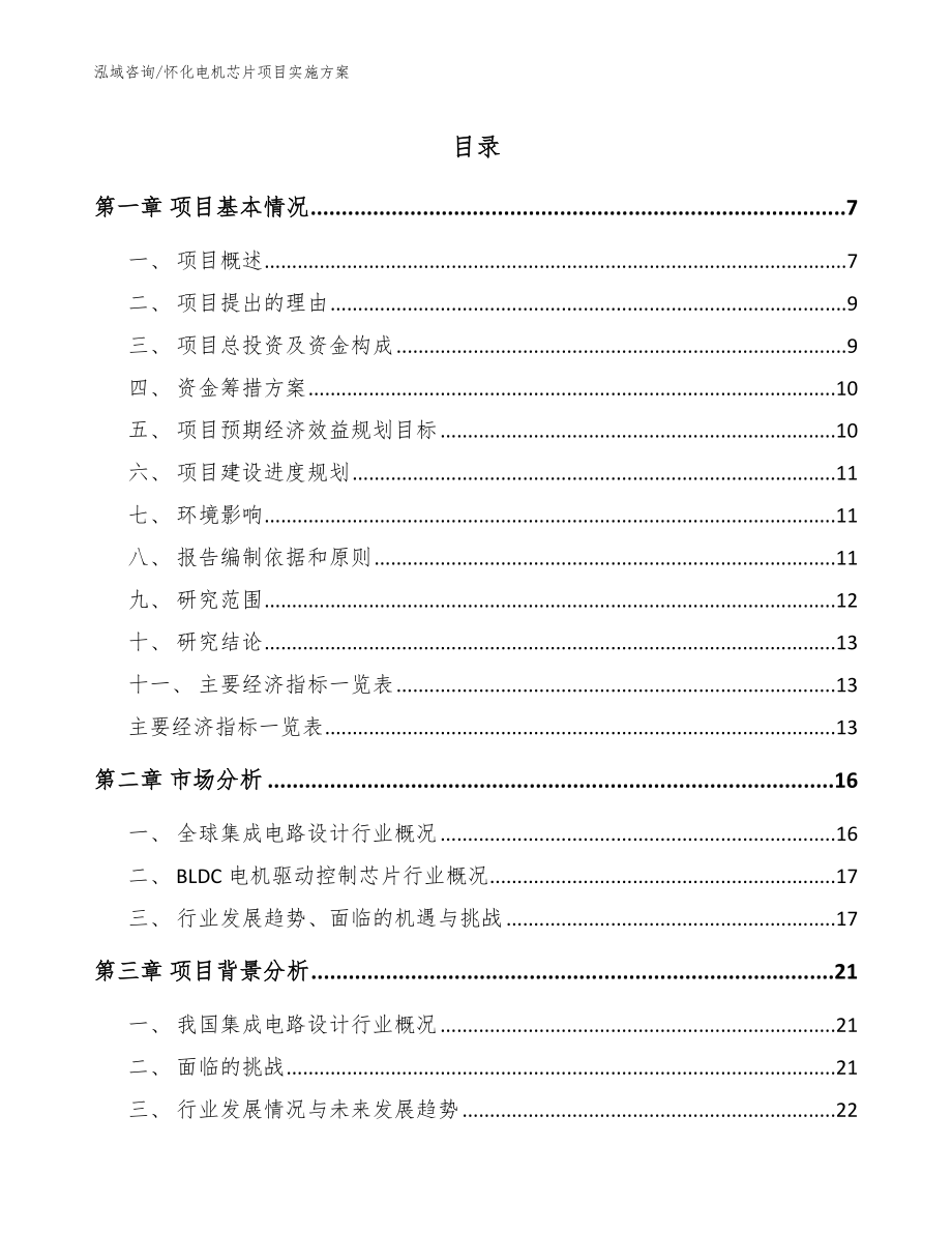 怀化电机芯片项目实施方案_范文_第1页