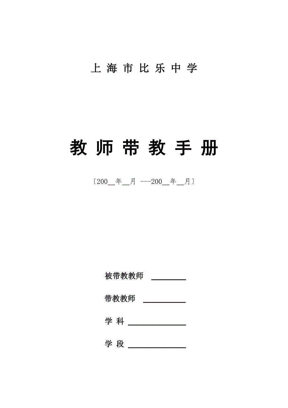 上海市比乐中学教师带教手册_第1页