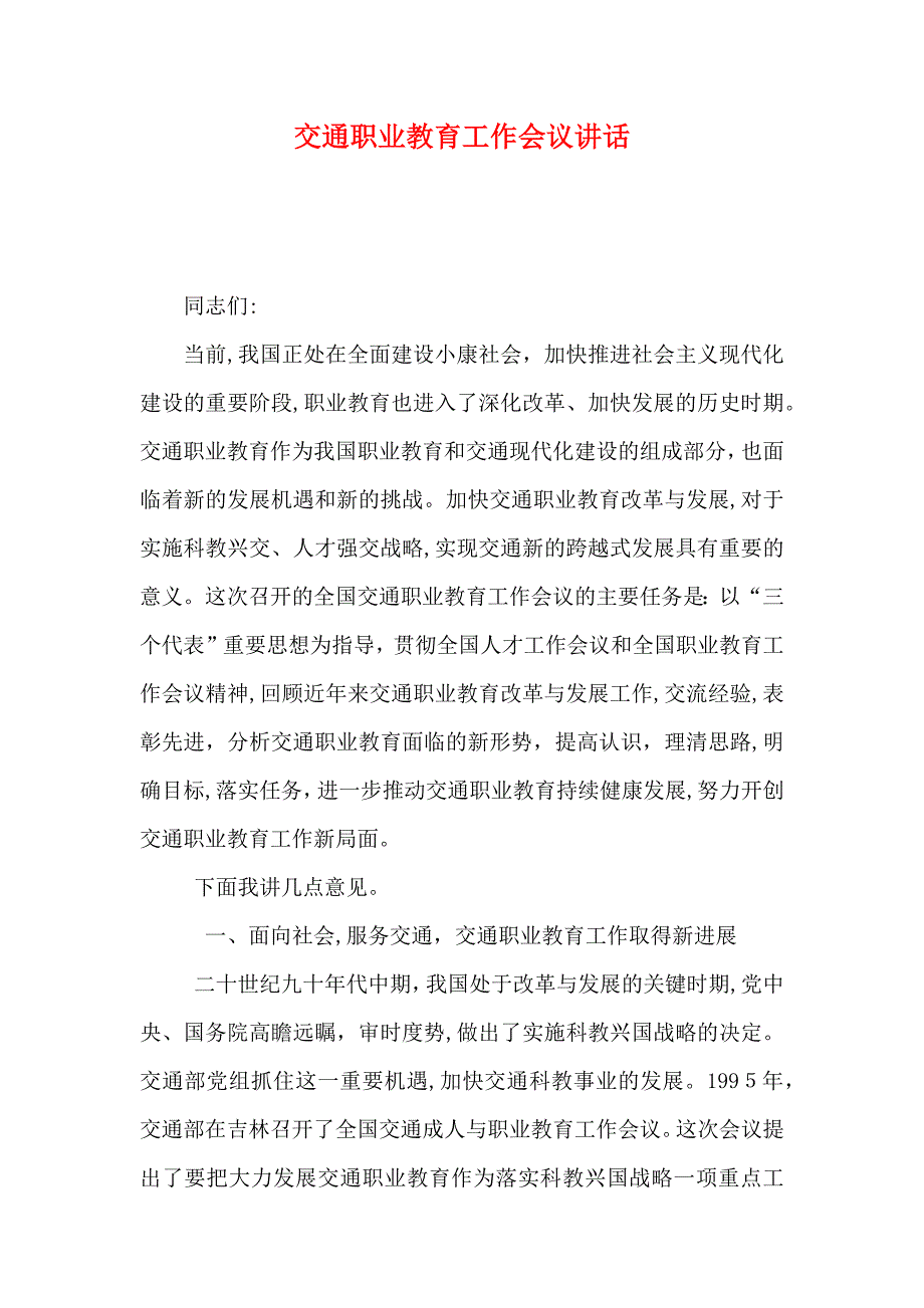 交通职业教育工作会议讲话_第1页