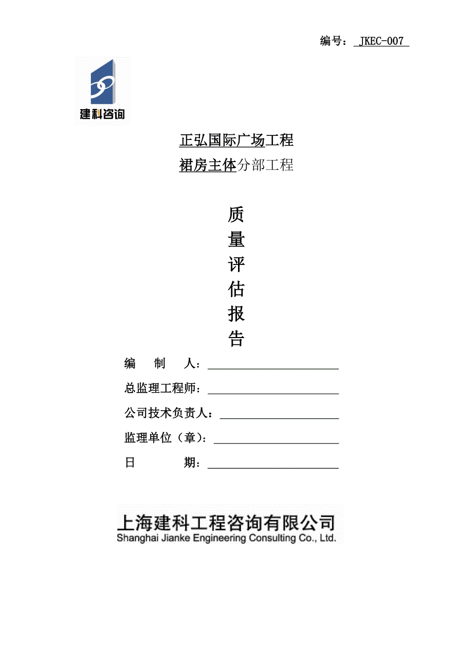 正弘国际广场裙房主体分部工程评估报告.doc_第1页