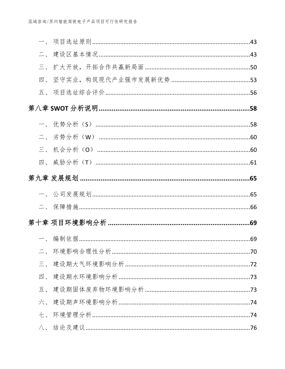 苏州智能驾驶电子产品项目可行性研究报告（范文模板）_第3页