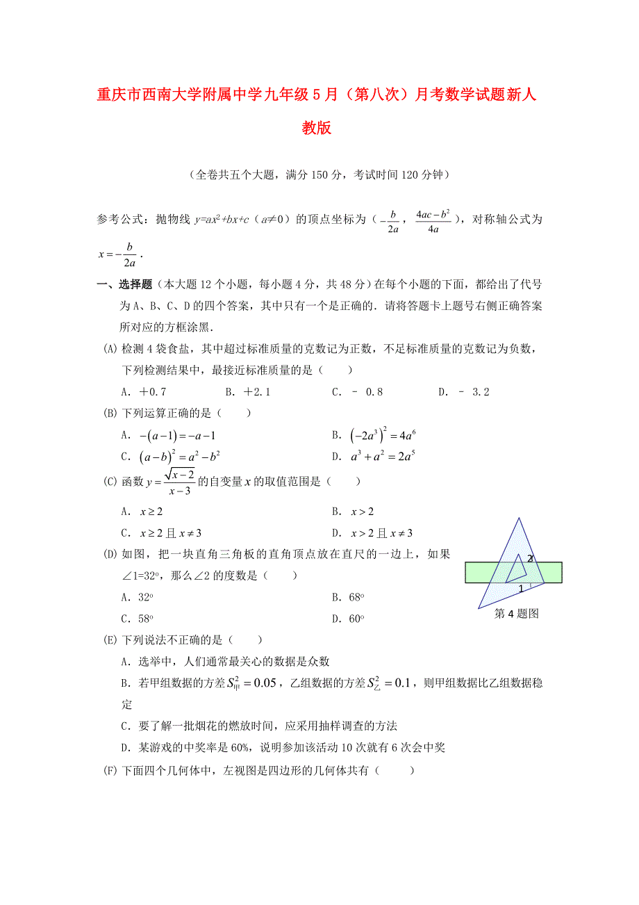 九年级数学5月第八次月考试题新人教版_第1页