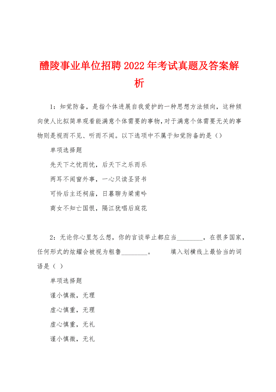 醴陵事业单位招聘2022年考试真题及答案解析.docx_第1页