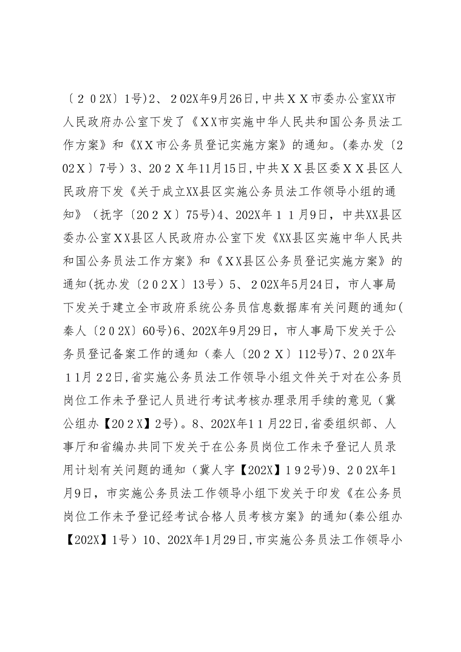 公务员法执行情况检查内容_第2页