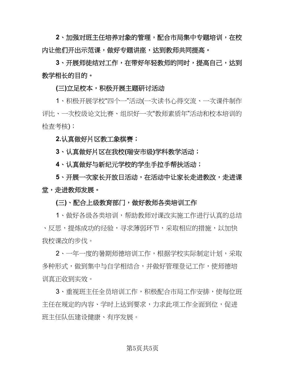 初中学校教师培训计划样本（2篇）.doc_第5页