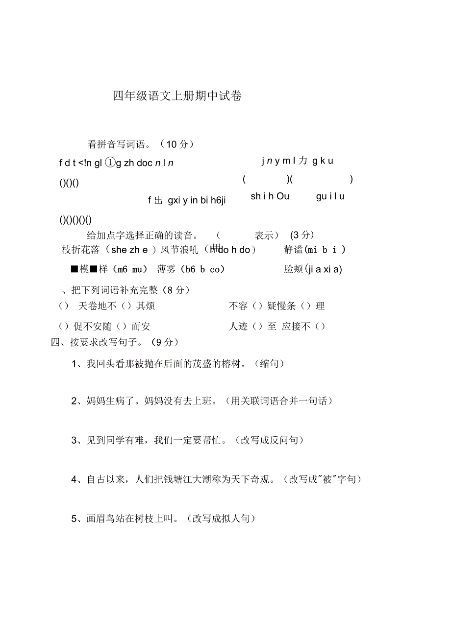 人教版四年级上册语文期中试卷及答案_第1页