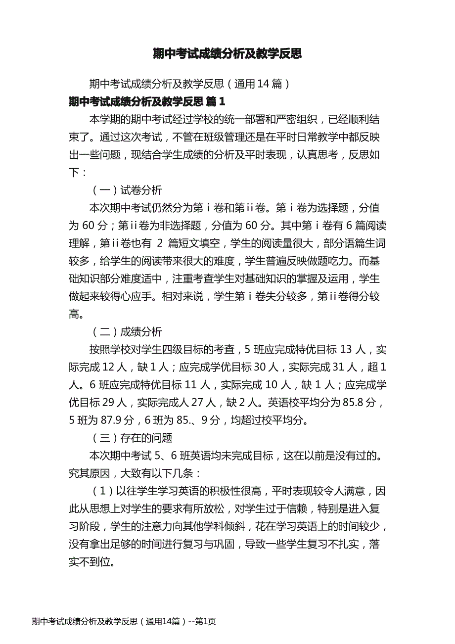 期中考试成绩分析及教学反思（通用14篇）_第1页