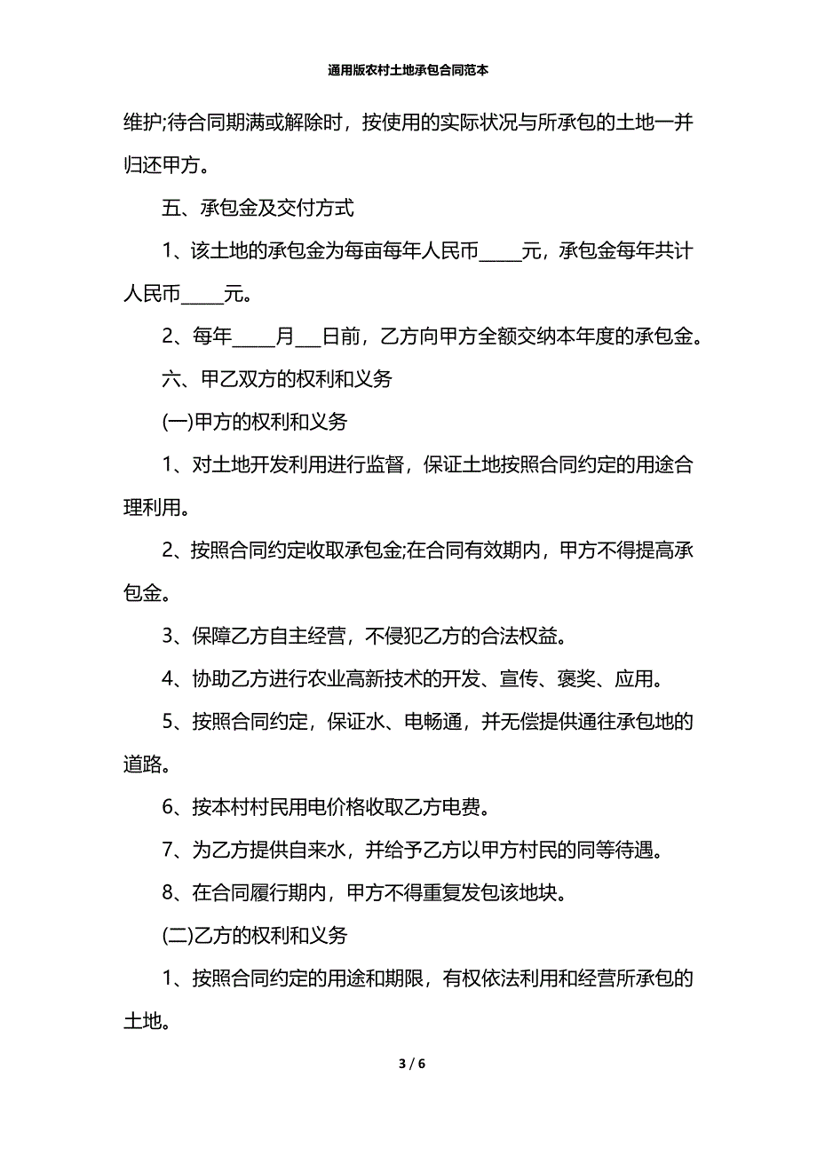 通用版农村土地承包合同范本_第3页