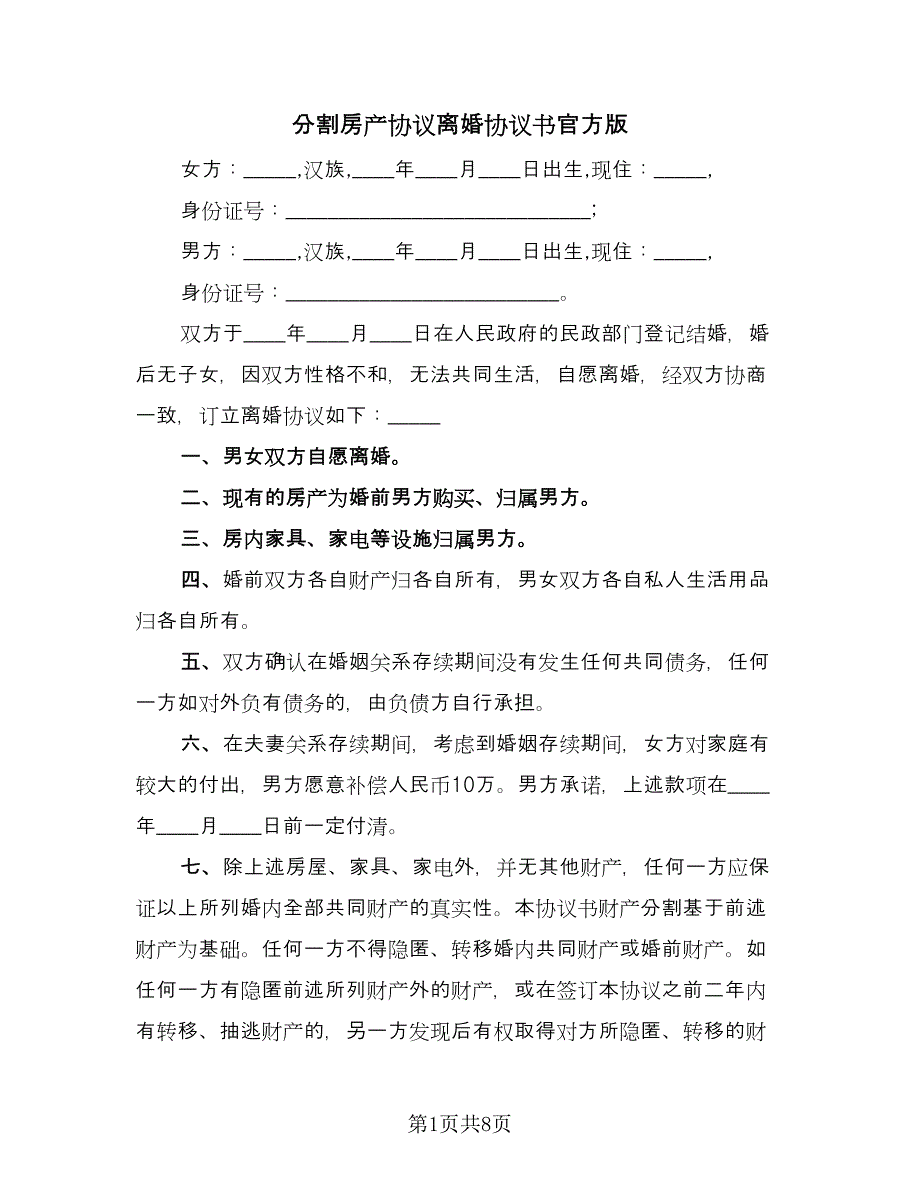 分割房产协议离婚协议书官方版（四篇）.doc_第1页