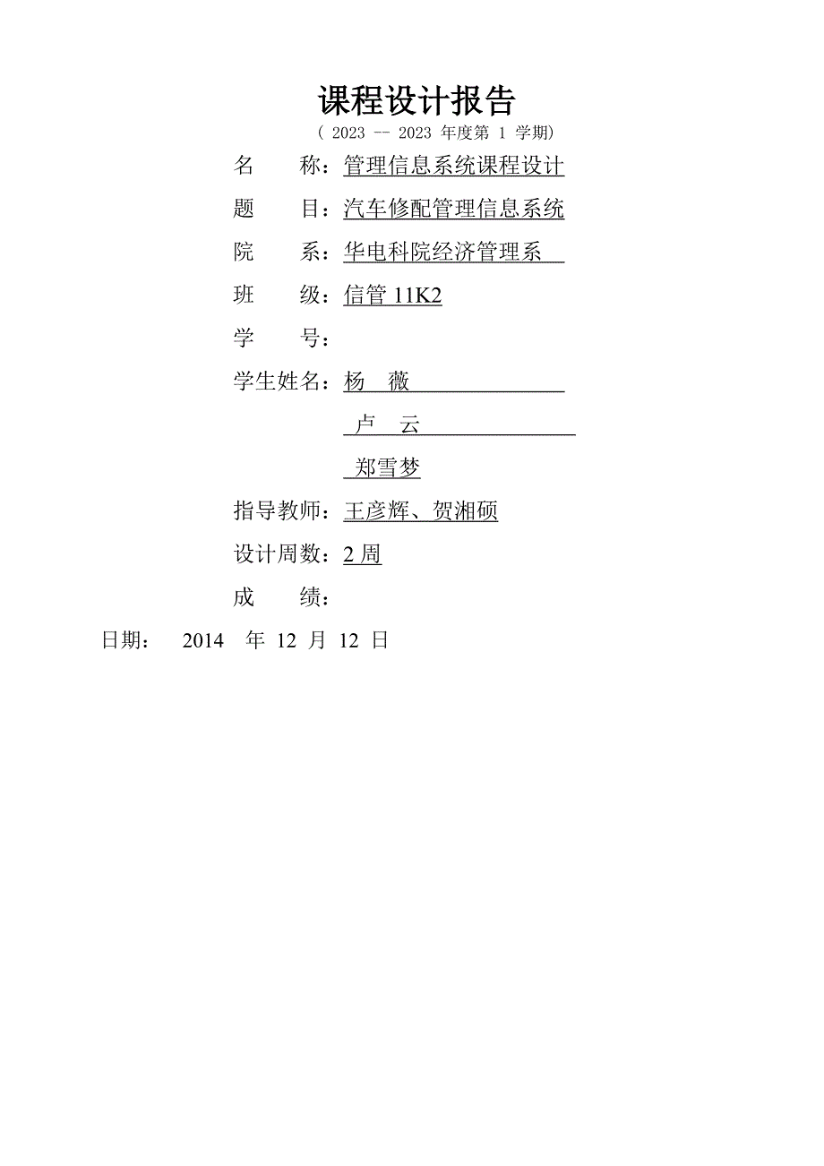 汽车修配管理信息系统课程设计报告_第1页