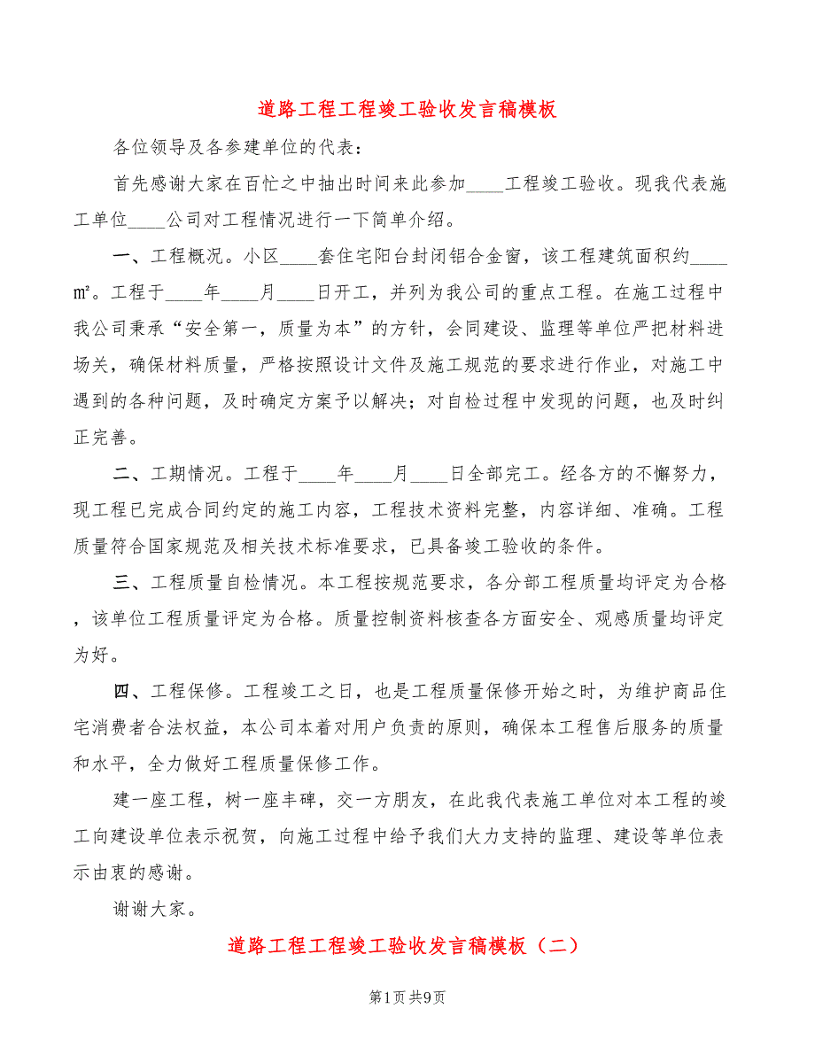 道路工程工程竣工验收发言稿模板(4篇)_第1页