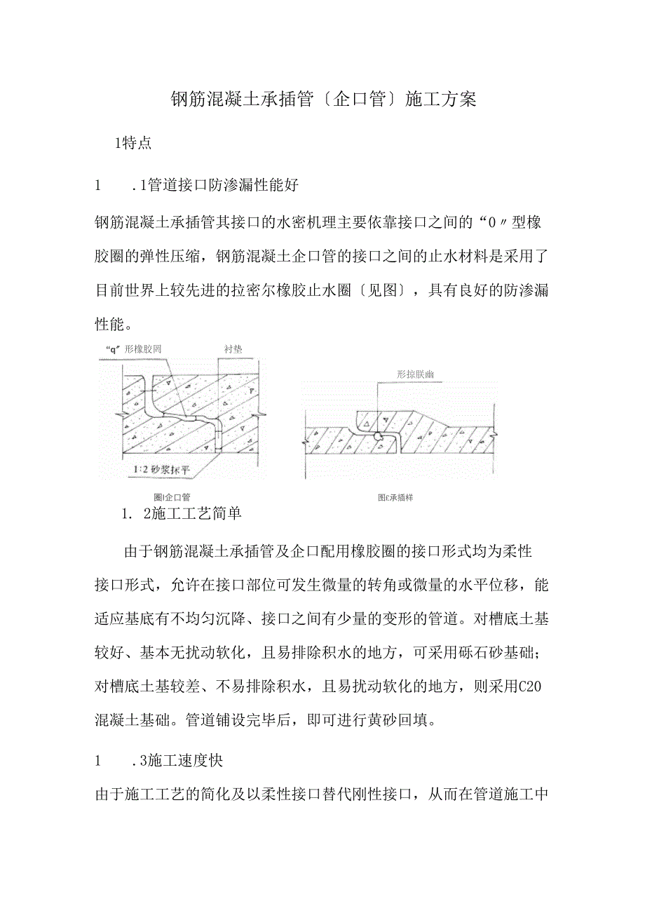 钢筋混凝土承插管(企口管)施工方案_第1页