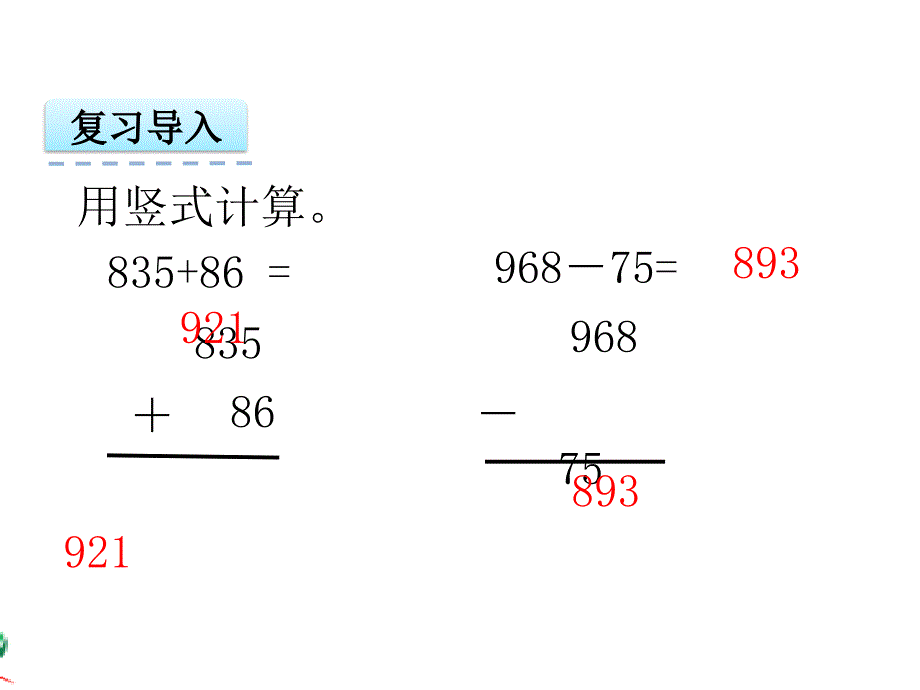 新苏教版五年级数学上册小数加法和减法1.小数加减法计算1优质课件22_第4页