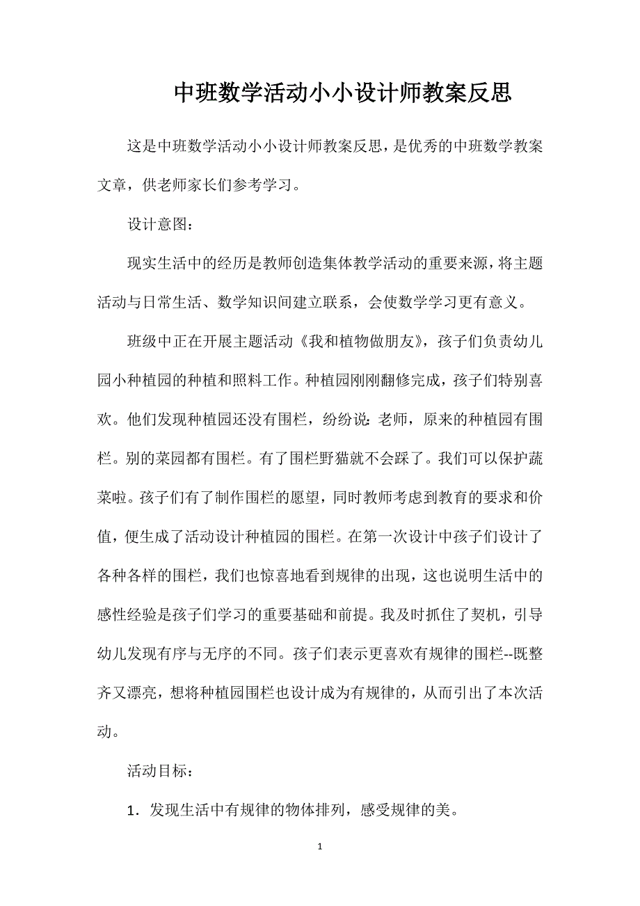 中班数学活动小小设计师教案反思.doc_第1页