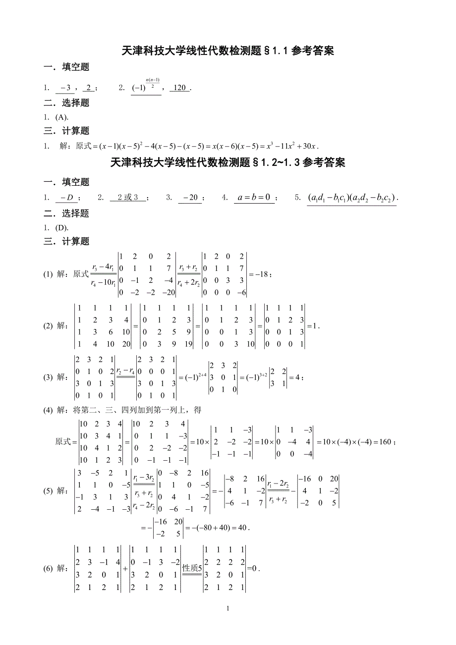 天津科技大学线性代数检测题答案（最新）.doc_第1页