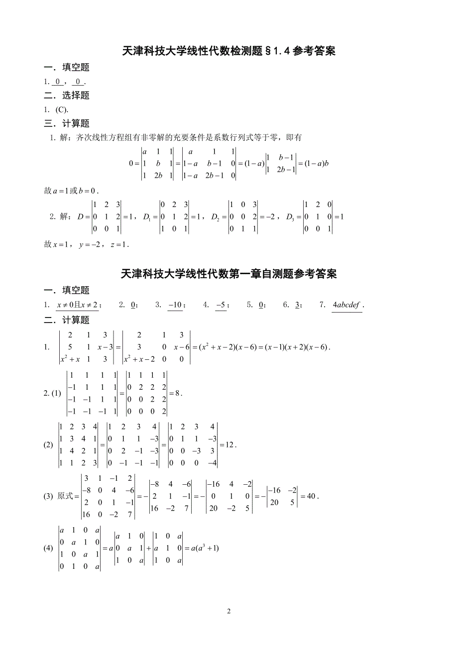 天津科技大学线性代数检测题答案（最新）.doc_第2页