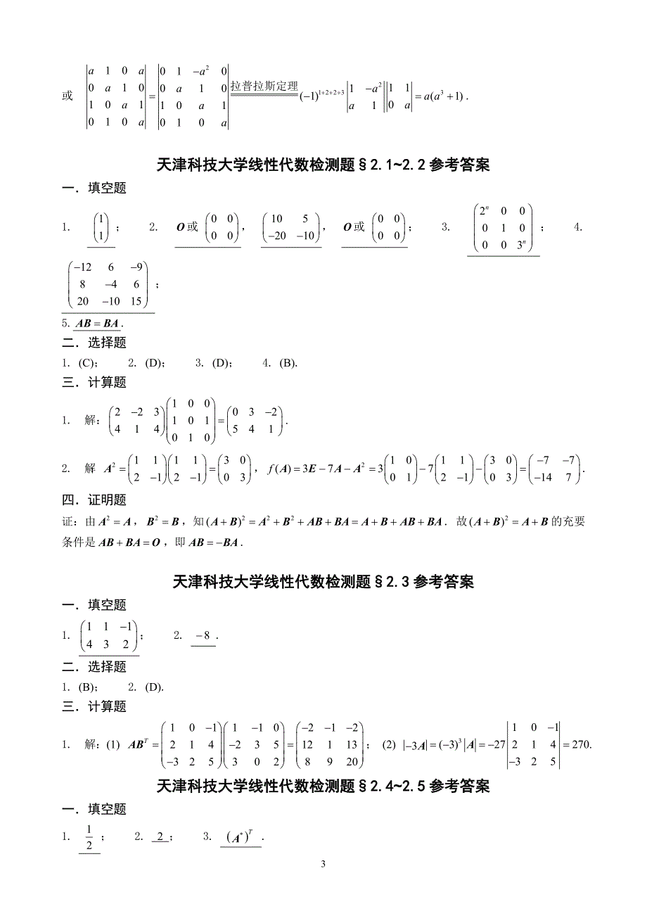 天津科技大学线性代数检测题答案（最新）.doc_第3页