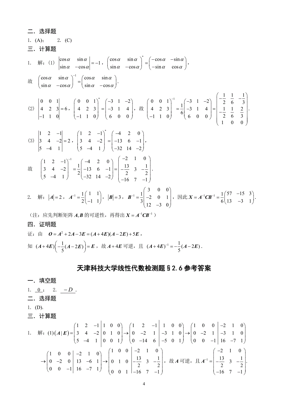 天津科技大学线性代数检测题答案（最新）.doc_第4页