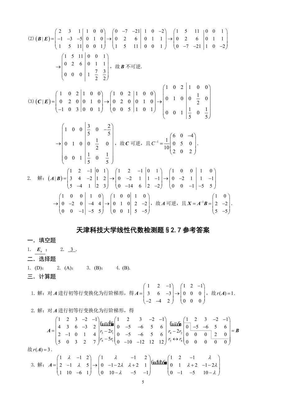 天津科技大学线性代数检测题答案（最新）.doc_第5页