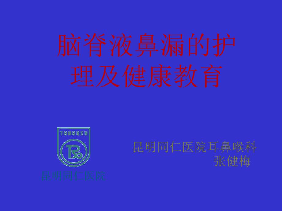 脑脊液漏的护理及健康教育ppt课件_第1页